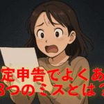 確定申告