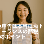 青色申告
