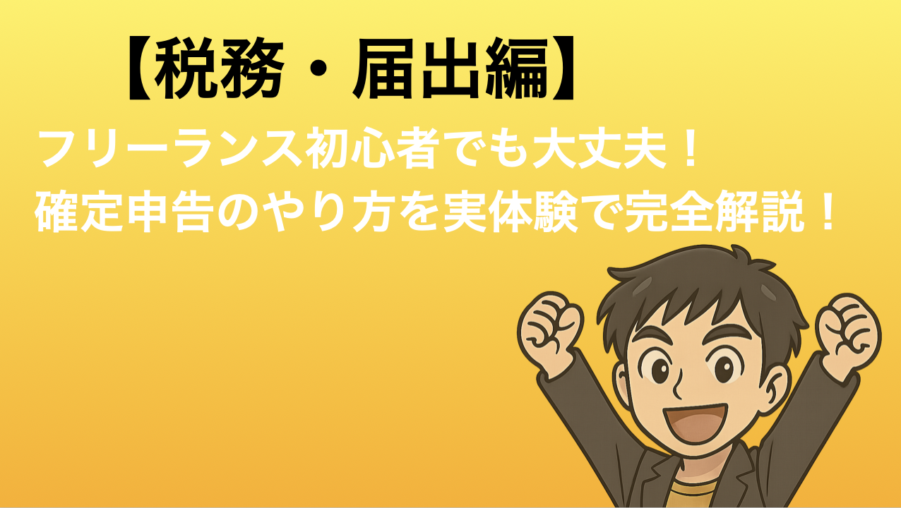フリーランス初心者でも大丈夫！確定申告のやり方をひかるが「実体験」で完全解説【2025年最新版】 - 一般社団法人 ビジネス実務支援機構