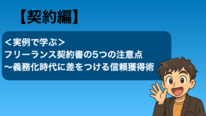 契約書注意点