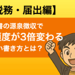 源泉徴収