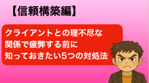 理不尽クライアント