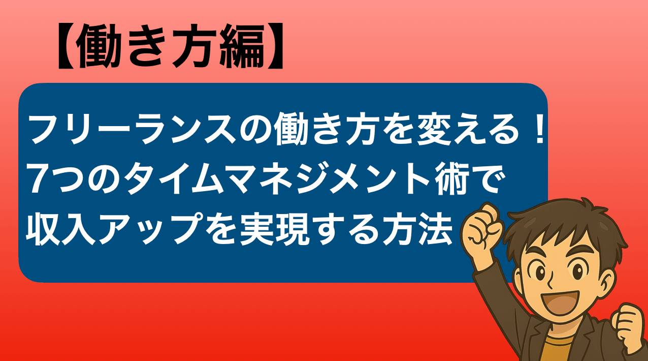 フリーランスの働き方を変える！7つのタイムマネジメント術で収入アップを実現する方法 - 一般社団法人 ビジネス実務支援機構