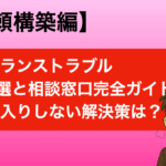 トラブル
