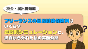 フリーランス健康保険いくら