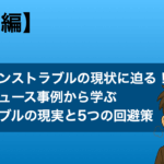 契約トラブル