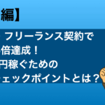 契約書チェック項目