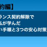 契約解除