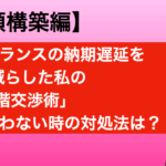 納期遅延