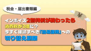 インボイス2割特例が終わったら消費税が3倍に?今すぐ確認すべき「簡易課税」への切り替え期限 2割特例終わったら
