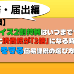【保存版】インボイス2割特例はいつまで?終了後に消費税が「3倍」になる時期と、手取りを守る簡易課税の選び方 インボイス2割特例終わったら