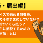 インボイスで納める消費税、納税してそのままにしていない?2割特例でいくら払う?実はさらに節税するための「あの方法」とは インボイス消費税