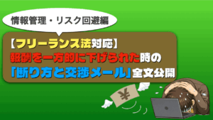 【フリーランス法対応】報酬を一方的に下げられた時の「断り方と交渉メール」全文公開 フリーランス買いたたき