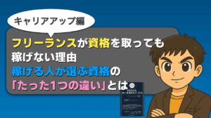 フリーランス資格