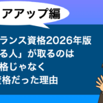 2026年に向けたフリーランス資格|「稼げる人」が取るのは国家資格じゃなくCFQ資格だった理由 フリーランス資格
