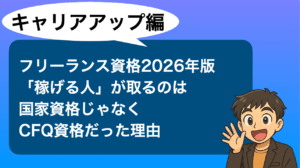 フリーランス資格