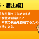 副業するなら知っておきたい!あなたの会社は副業OK?さらに、本業の税金を節税するための「あの方法」とは 副業