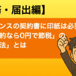 フリーランスの契約書に印紙は必要?「電子契約なら0円」のための「あの方法」とは 印紙
