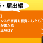 【実体験】フリーランスが家賃を経費にしたら税務調査が来た話〜按分の正解は? 家賃按分