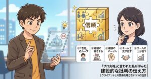 建設的な批判の伝え方