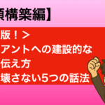 【完全版】クライアントへの建設的な批判の伝え方|関係を壊さない5つの話法 建設的批判1