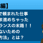 Slackで頼まれた仕事、そのまま進めちゃったフリーランスの末路!!後悔しないための「あの方法」とは? 文字なし契約