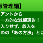 クライアントから報酬の一方的な減額通告!泣き寝入りせず、収入を守るための「あの方法」とは 減額