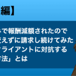 口頭のみで報酬減額されたので、金額を変えずに請求し続けてみた~適当クライアントに対抗する「あの方法」とは 減額請求