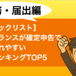 【チェックリスト】フリーランスが確定申告で否認されやすい経費ランキングTOP5 経費否認