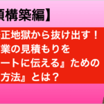 無限修正地獄から抜け出す!追加作業の見積もりを『スマートに伝える』ための『あの方法』とは? 追加見積もり