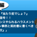 ハラスメント契約書