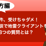 地雷クライアント