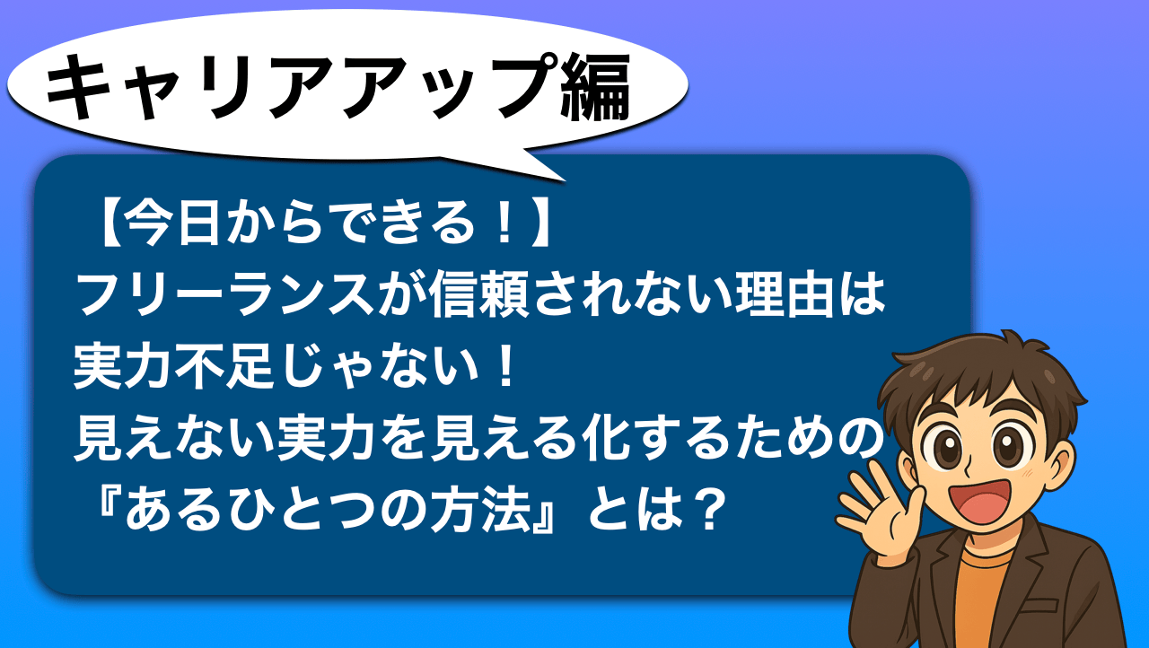 今日からできる！】フリーランスが信頼されない理由は実力不足じゃない！見えない実力を見える化するための『あるひとつの方法』とは？ - 一般社団法人  ビジネス実務支援機構