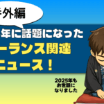 【2025年】話題になったフリーランス関連4大ニュース! 2025年