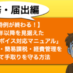 【2割特例が終わる!】2026年以降を見据えた「インボイス対応マニュアル」— 消費税・簡易課税・経費管理を整理して手取りを守る3つの方法とは? 2割特例