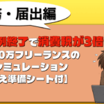 2割特例終了で消費税が3倍に!年収300万フリーランスの負担額シミュレーション【切り替え準備シート付】 2割シミュレーション