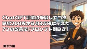 ChatGPT副業失敗