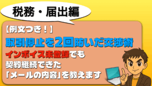 インボイス未登録