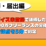 インボイス未登録