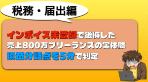 インボイス未登録