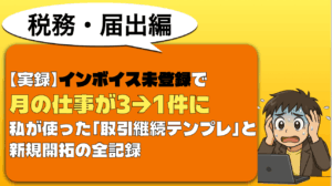 インボイス未登録