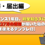 フリーランス1年目、税金知らずに放置→住民税27万の通知が届いた私の対処法【そのまま使えるテンプレ付】 税金知らず