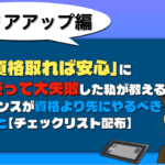 「この資格取れば安心」に月3万使って大失敗した私が教える!フリーランスが資格より先にやるべき5つのこと【チェックリスト配布】 資格失敗