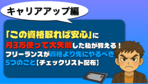 「この資格取れば安心」に月3万使って大失敗した私が教える!フリーランスが資格より先にやるべき5つのこと【チェックリスト配布】 資格失敗