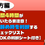 睡眠時間4時間が3ヶ月続いたら要注意!副業の辞め時を判断する5つのチェックリスト【コピペOKの判断シート付き】 辞めどき