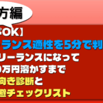 【コピペOK】フリーランス適性を5分で判定〜私がフリーランスになって貯金30万円溶かすまで|向き不向き診断と失敗回避チェックリスト 適性