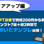 ChatGPT副業で時給200円から脱出|実践プロンプト7選+週2時間で月5万稼いだテンプレ公開! ChatGPT副業