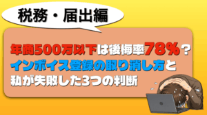 インボイス取り消し