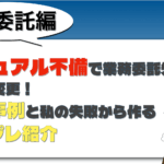 マニュアル不備