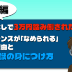 契約書なしで3万円踏み倒された話|フリーランスが「なめられる」本当の理由と実務知識の身につけ方 契約書なし